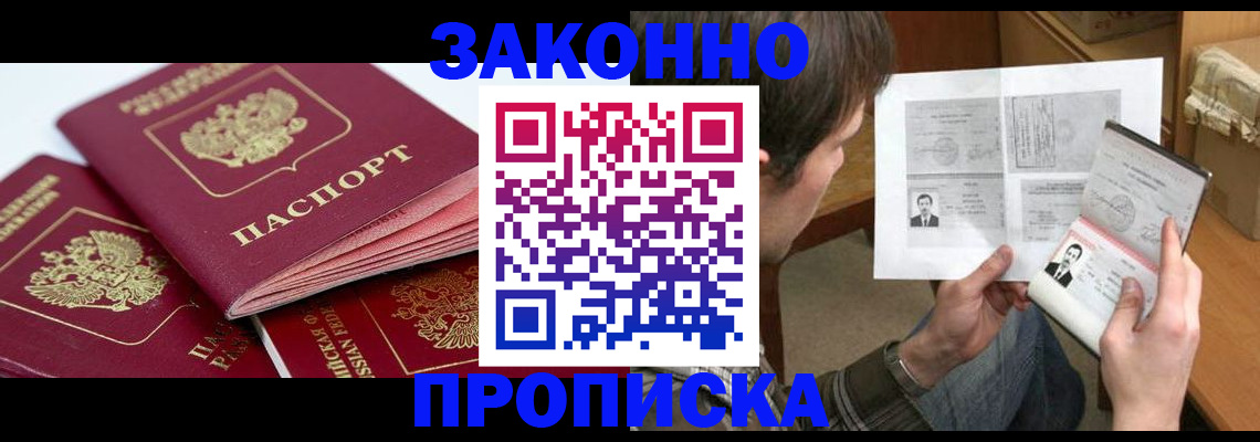 прописка законно в Горняке